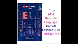 حل كتاب جيم Gem الصف الاول الثانوى 2022 (1,2) Language (Unit 3) lessons صفحة (140:142)