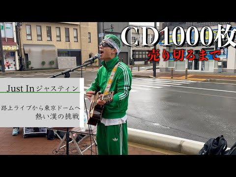 【CD1000枚完売①】CD1000枚売り切れるまで帰れません！！オリジナル曲を1人でも多くの方へ！