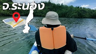 ไปหาคนหลับ | จ.ระนอง