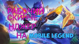 БЕСПЛАТНЫЕ СКИНЫ В MOBILE LEGENDS! | Как получить абсолютно любой скин в 2023 году?!