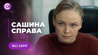 ДЕТЕКТИВ «САШИНА СПРАВА» - ІСТОРІЯ ПОШУКІВ ВИКРАДЕНОЇ ДИТИНИ. ЧИ ВРЯТУЄ  СЛІДЧА ХЛОПЧИКА? ВСІ СЕРІЇ