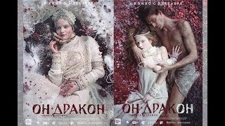 Он Дракон (2015) Он Дракон (2015)
