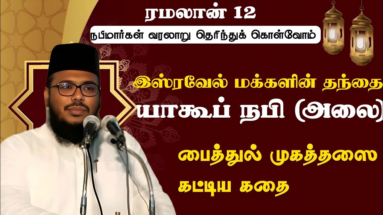 நபிமார்கள் வரலாறு| இஸ்ரவேலர்களின் தந்தை யாகூப் நபி அலை| 