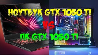 Игровой ноутбук VS ПК. Сравнение GTX1050Ti для Ноутбука VS GTX1050ti для ПК