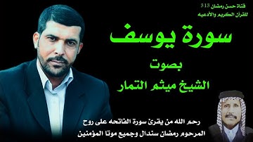سورة يوسف بصوت جميل جداً /الشيخ ميثم التمار العراقي