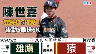 【漁夫二軍精華】20240502 台鋼雄鷹 vs 海沃樂天 - 陳世嘉單場5打點！後勁5局先發6三振！