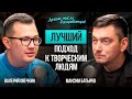 ТВОРЧЕСКИЕ ЛЮДИ в коллективе?! Секреты взаимодействия!