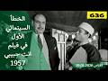 الخطأ السينمائي الأول في فيلم انت حبيبي 1957 