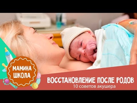 Восстановление после родов: 10 советов акушера