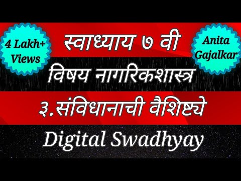 स्वाध्याय इयत्ता सातवी नागरिकशास्त्र पाठ तिसरा संविधानाची वैशिष्ट्ये । sanvidhanachi vaishishte