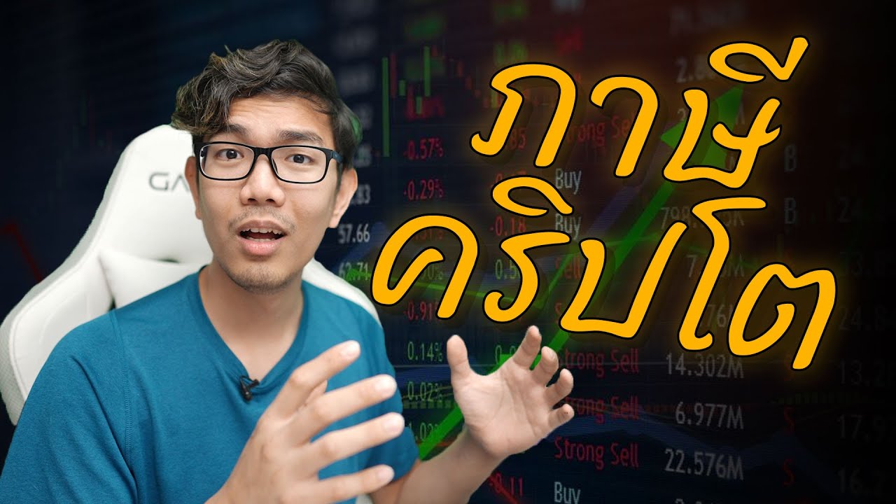 ภาษีคริปโต ภาษี Bitcoin ต้องเสียจริงหรอ ?