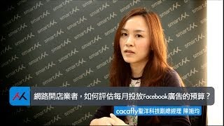 【SmartM 電子商務講堂】：網路開店業者，如何評估每月投放Facebook廣告的預算？