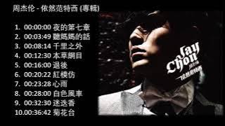 周杰伦 依然范特西 2006專輯 yi ran fan te xi still fantasy Full Album周杰伦精选Jay Chou Collection 1080p