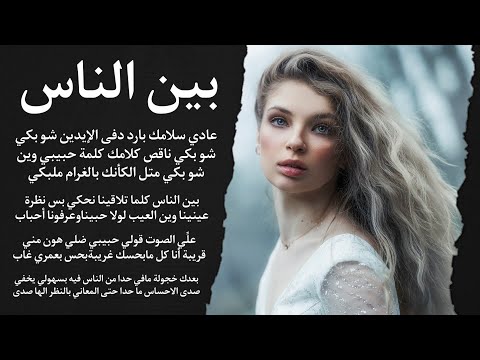 بين الناس عادي سلامك بارد دفا اليدين Bein El Nass 