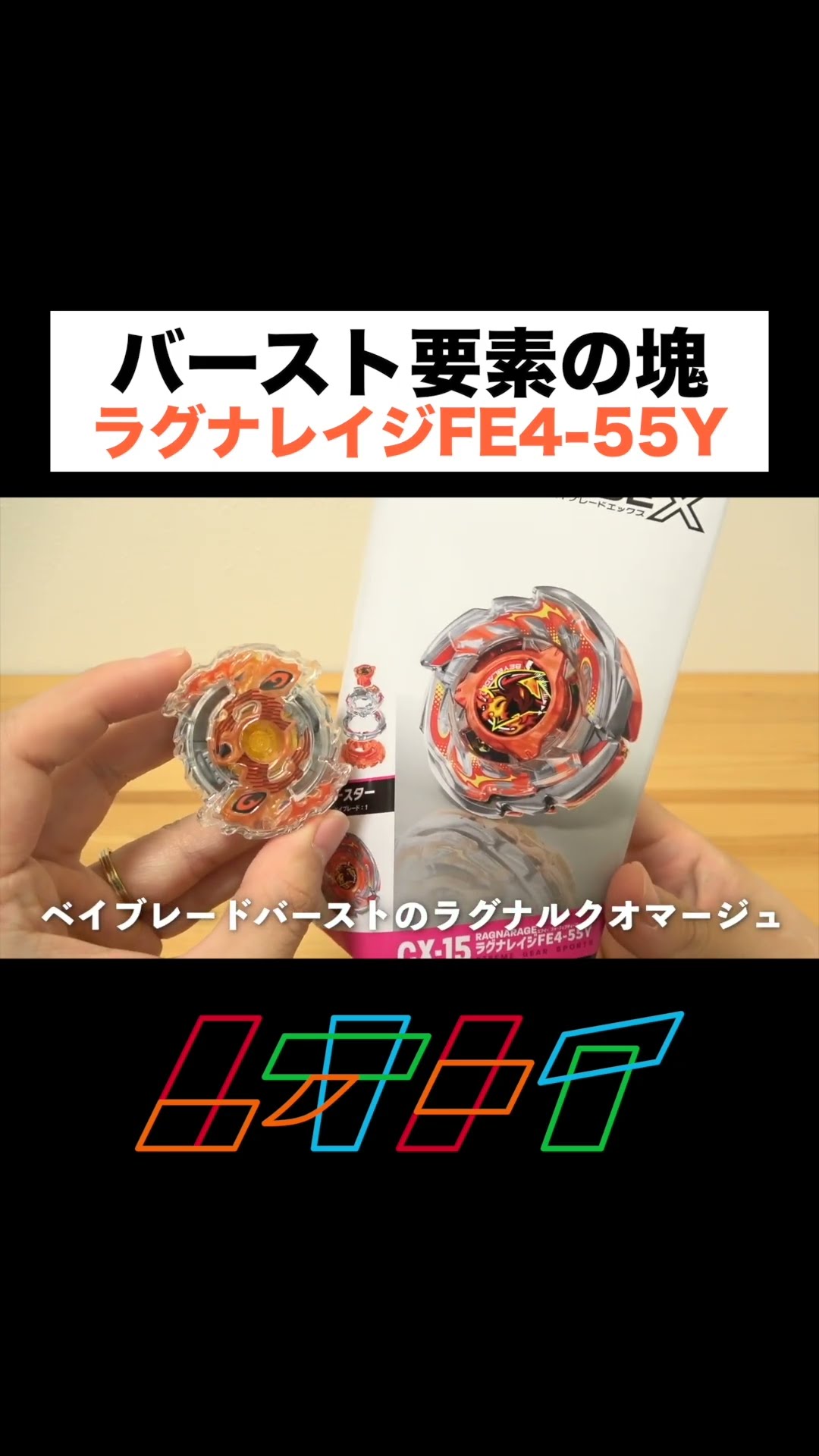 ベイブレードX ラグナレイクFE4-55Y ウィザードロッド5-70DB Ragnarok is back?! 'Ragnarage FE4-55Y' #BeybladeX #HitAndExplode