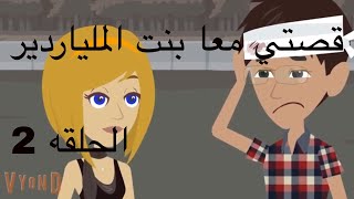 (قصتي معا بنت الملياردير-الحلقه 2 (قصة حب فيلم قصير