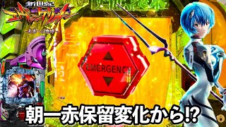 赤保留　激アツ　エヴァンゲリオン 注目演出[通常時][新世紀エヴァンゲリオン～未来への咆哮～]解析 攻略