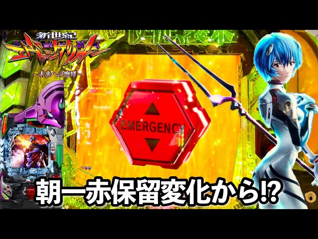 新世紀エヴァンゲリオン〜未来への咆哮〜】朝一赤保留変化発生!? 開店