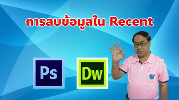 การลบข้อมูลใน Recent