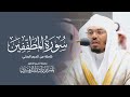 ترتيل في منتهى الروعة سورة المطففين بصوت الشيخ د ياسر الدوسري 