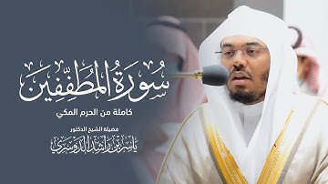 ترتيل في منتهى الروعة | سورة المطففين بصوت الشيخ د. ياسر الدوسري