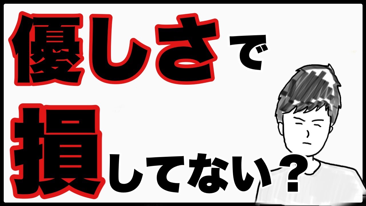 優しい人は絶対に見て!損をするコミュニケーション YouTube 優しい人は絶対に見て!損をするコミュニケーション YouTube