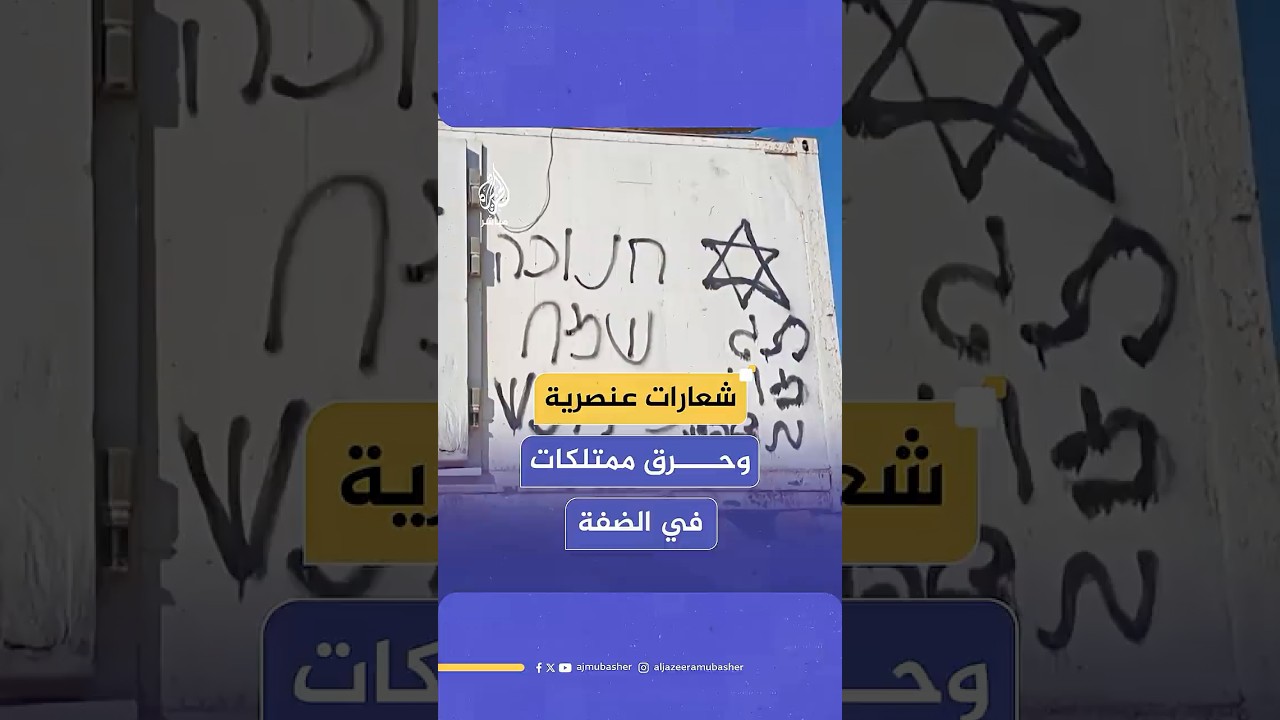 تصاعد اعتداءات المستوطنين على الفلسطينيين في الضفة الغربية.. حـ،ـرق ممتلكات وكتابة شعارات عنصرية