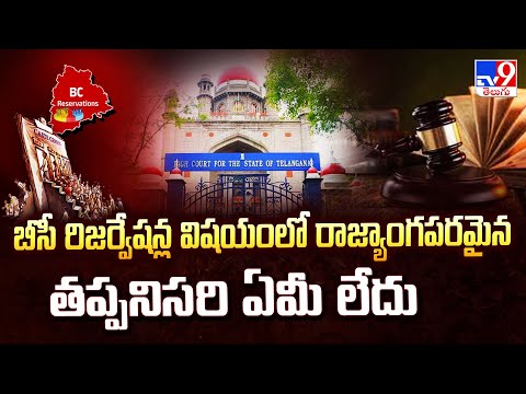High Court : బీసీ రిజర్వేషన్ల విషయంలో రాజ్యాంగపరమైన తప్పనిసరి ఏమీ లేదు :  Petitioner  - TV9 - TV9