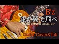 【B&#39;z/銀の翼で飛べ】LIVE-GYM2001-ELEVEN-Ver.ギターコピータブ譜あり/音源なし(Guitar Cover&amp;Tab)