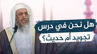 هل يقرأ الحديث النبوي بالتجويد؟! | الشيخ صالح العصيمي