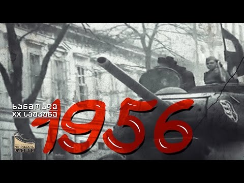 ხანმოკლე XX საუკუნე 1956. რუსული ტანკები თბილისსა და ბუდაპეშტში