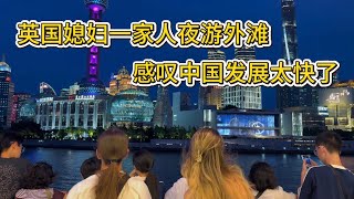 英国媳妇一家人首次体验中国味 | 夜游上海外滩,感叹中国发展太快了!