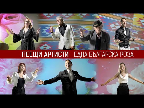 ПЕЕЩИ АРТИСТИ • ЕДНА БЪЛГАРСКА РОЗА (2023)