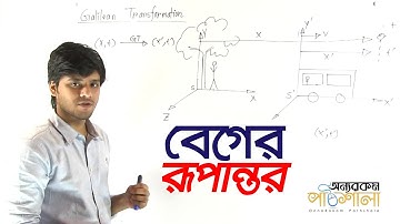 06. Transformation of Velocity | বেগের রূপান্তর | OnnoRokom Pathshala