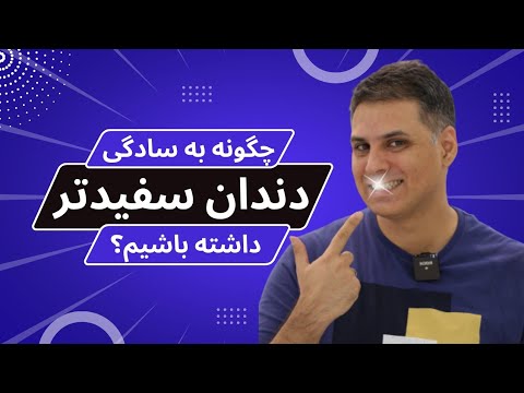 تصویری: 3 روش برای سفید کردن دندان ها در یک ساعت