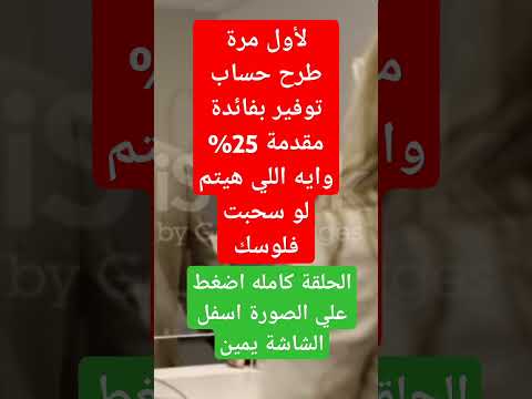 اصدارحساب توفيرجديدبفائدة٢٥ الأول مرةحساب توفيربفائدةمقدمة افضل حسابات البنك الأهلي المتحد