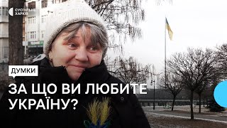 За що ви любите Україну - думки харків'ян