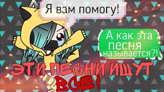 •Эти песни ищут все!• #2|°Gacha life°|