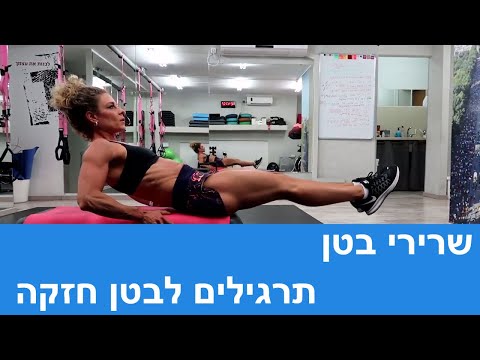 וִידֵאוֹ: כיצד לשאוב במהירות את שרירי הבטן ולהסיר את הבטן