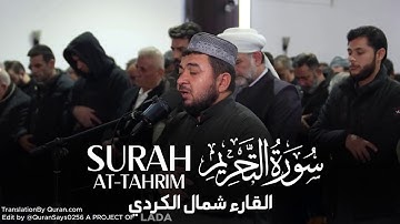 Surah AT-TAHRIM ( 9-12 ) | سورة التحريم | @القارئشمالالکردي