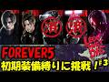 【バイオ レクイエム】魂の拷問！初期装備でFOREVER5に挑戦！PART3【Leon must die】