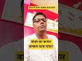 বাবা-মা কখন রাক্ষসী হয়ে যায়? #motivation #tips #swastibarta