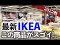 【最新IKEA30連発】こんなモノまでイケアに！驚きの最新アイテム＆限定商品も続々のストアツアー2022年秋（収納グッズ／キッチン用品／家電／インテリア雑貨）
