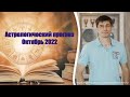 АСТРОЛОГИЧЕСКИЙ ПРОГНОЗ НА ОКТЯБРЬ 2022