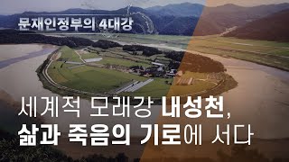 문재인정부의 4대강- 세계적 모래강 내성천, 삶과 죽음의 기로에 서다 - 뉴스타파