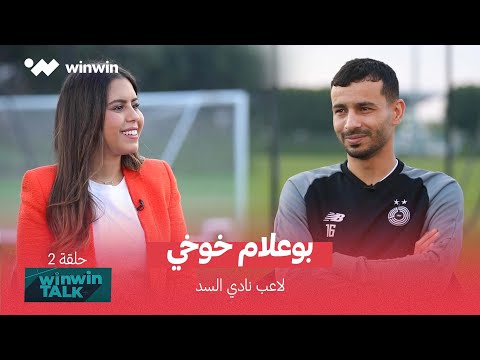 برنامج   حلقة 2 بوعلام خوخي نجم نادي السد