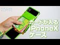 カードが入るiPhoneXケース