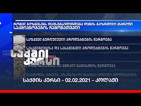 საქმის კურსი - 02.02.2021 - კოლაჟი