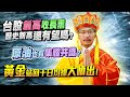 阿彌陀佛!台股創高收長黑,歷史新高還有望嗎?黃金站回十日均線大噴出!原油也有集體共識?陸股重挫三聲無奈?生技何時才有真反彈?2020/07/24【老王不只三分鐘】