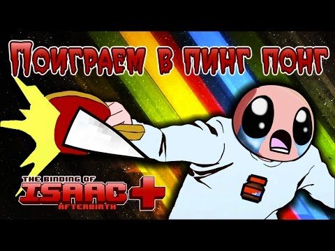 The Binding of Isaac: Afterbirth+ - Прохождение игры #5 | Поиграем в пинг понг